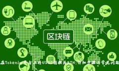 如何在Tokenim平台上将USD