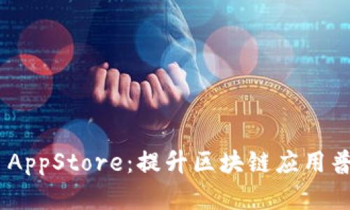 全面解析Tokenim AppStore：提升区块链应用普及与创新的新时代