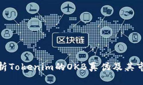 深入解析Tokenim的OKB真伪及其市场影响