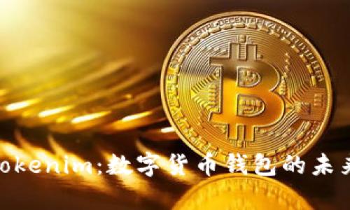 Bitpie与Tokenim：数字货币钱包的未来趋势解析