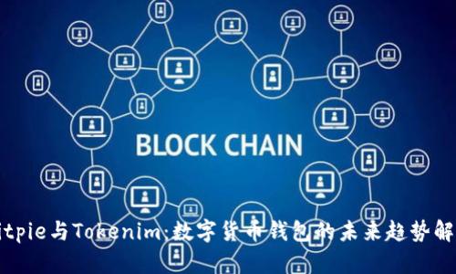 Bitpie与Tokenim：数字货币钱包的未来趋势解析