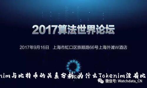 Tokenim与比特币的关系分析：为什么Tokenim没有比特币？