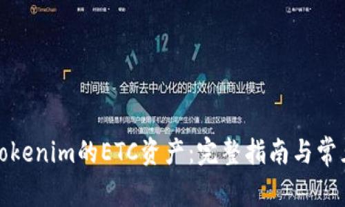 如何找回Tokenim的ETC资产：完整指南与常见问题解答