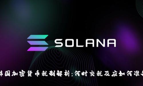 韩国加密货币税制解析：何时交税及应如何准备