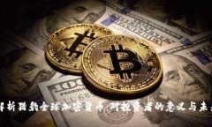 全面解析猎豹全球加密货币：对投资者的意义与