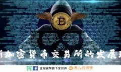 全面解析俄罗斯加密货币交易所的发展现状与未