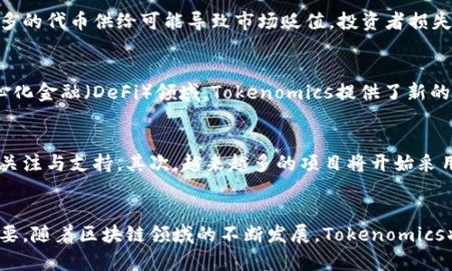   如何利用Tokenomics提升区块链项目的成功率 / 
 guanjianci Tokenomics, 区块链项目, 数字货币, 经济模型 /guanjianci 

引言
近年来，随着区块链技术的迅速发展，Tokenomics这一概念逐渐走进了人们的视野。Tokenomics是指在区块链或加密货币项目中，代币的经济设计和机制。良好的Tokenomics设计可以有效提升项目的成功率和市场竞争力。因此，理解Tokenomics对于开发者和投资者来说都是至关重要的。本文将深入探讨Tokenomics的关键要素、设计原则以及如何提升区块链项目的成功率，最终为安全稳定的发展创造可能。

Tokenomics的定义与重要性
Tokenomics是代币经济学的结合，通过研究代币的发行、分配、使用和流通，帮助项目团队制定可持续的经济模型。它涉及多个方面，包括但不限于代币的供给量、分配机制、使用场景、通货膨胀/通货紧缩模型等。这些因素都直接影响着投资者的信任、社区的支持和项目的实际应用。因此，一个设计良好的Tokenomics模型能够保障代币的需求并刺激其价值增长。

Tokenomics的关键要素
成功的Tokenomics设计通常包括以下几个关键要素：
ul
listrong代币的供给量：/strong代币发行总量的控制对于项目的价值是至关重要的。过多的代币供给可能导致价值贬值，而过少的供给则可能使得流通不畅。/li
listrong分配机制：/strong代币的分配需要考虑公平性与激励性，包括团队份额、早期投资人、社区支持者等的分配，合理的分配策略可以吸引更多的支持者。/li
listrong使用场景：/strong代币需要有明确的使用场景，要能够解决实际问题，从而提升其在市场中的需求。/li
listrong市场流通策略：/strong建立健康的市场流通机制，避免单一市场波动对代币价值的影响，确保代币能够在多个平台自由交易。/li
/ul

如何设计有效的Tokenomics
设计有效的Tokenomics需要遵循一些基本原则，确保其能够适应市场环境，并为项目的可持续发展打下坚实基础：
ul
listrong透明性：/strong所有的经济设计和模型都应向公众开放，透明的设计能够提升投资者的信任感。/li
listrong合理性：/strong设计的代币供给和分配应贴近市场现状，满足参与者的需求，同时考虑到市场的波动性。/li
listrong激励机制：/strong合理的激励机制可以促进社区的参与，例如通过代币质押、投票等方式，让用户参与到项目的决策中。/li
listrong适应性：/strongTokenomics设计需要具有一定的灵活性，允许根据市场情况进行调整，以应对可能的风险和挑战。/li
/ul

Tokenomics在区块链项目中的应用
Tokenomics的设计可以在不同类型的区块链项目中应用，包括去中心化金融（DeFi）、非同质化代币（NFT）以及公链和私链项目等。如何根据项目的特点制定相应的Tokenomics方案是每个团队面临的挑战。以下将深入探讨几个具体案例，展示Tokenomics在真实项目中的应用及效果。

常见问题解答

问题1：Tokenomics如何影响投资者的决策？
Tokenomics的设计直接影响着投资者对项目的认可与支持程度。良好的Tokenomics能够提供一个合理的回报预期，吸引投资者投入。首先，在供给量的控制上，合理的代币总量和发行速度能够激励投资者对未来价值的预期。其次，代币的使用场景清晰且有潜在市场需求，能够提升投资者的信心。此外，团队的透明度和发展承诺也是影响投资者决策的重要因素。通过对Tokenomics的深入分析，投资者能够更好地预判项目的前景，做出更加理性的决策。

问题2：Tokenomics设计中的常见错误及其后果
在Tokenomics设计过程中，项目团队可能会犯一些常见错误，其中最主要的包括代币的供给量过多、分配不公、缺乏实际应用场景等。这些错误可能导致代币宣布时的市值膨胀，投资者不信任，甚至项目失败。例如，过多的代币供给可能导致市场贬值，投资者损失惨重。而不公平的分配机制可能引发社区的不满，导致支持者流失。因此，项目团队需要认真对待Tokenomics设计，要进行充分的市场调研与分析，以制定适合的经济模型。

问题3：Tokenomics与区块链技术的关系
Tokenomics与区块链技术息息相关，Tokenomics是区块链项目核心经济模型的体现，而区块链技术则是实现这一模型的基础。区块链技术开发的可编程性与去中心化特性促进了Tokenomics模型的多样性。在去中心化金融（DeFi）领域，Tokenomics提供了新的应用场景，从流动性挖掘到治理代币，各种机制都能够通过智能合约自动执行，而这在传统金融中是无法实现的。因此，了解Tokenomics需要对区块链技术有一定的认识，才能更好地设计出适应市场需求的经济模型。

问题4：未来Tokenomics的发展趋势
随着区块链技术的不断演进，Tokenomics也在持续地发展和变化。未来的Tokenomics可能会在以下几个方面发生变化：首先，绿色经济将成为未来Tokenomics设计的重要考量，环保型的区块链项目有望得到更多的关注与支持。其次，越来越多的项目将开始采用复杂的激励机制，如基于用户行为的数据分析，制定个性化的奖励政策。最后，合规性也将成为Tokenomics设计的关键困境，如何在创新与合规性之间找到平衡，将是项目团队需要思考的重要问题。

结论
Tokenomics在区块链项目中起着至关重要的作用。一个良好的Tokenomics设计不仅能够提高项目的吸引力，还能促进投资者的积极参与。在设计Tokenomics时，关注市场变化、合理分配代币和明确使用场景至关重要。随着区块链领域的不断发展，Tokenomics将面临新的机遇与挑战，作为项目团队或投资者，了解Tokenomics的奥秘，将会在未来的区块链行业中占得先机。