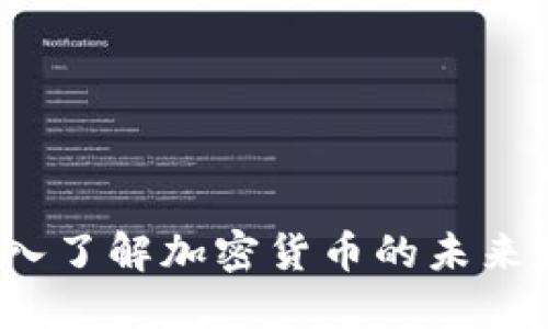 以太币：深入了解加密货币的未来和生态系统