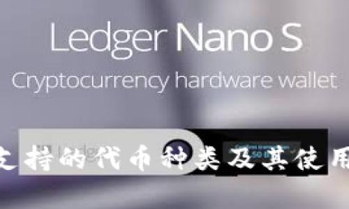 Tokenim支持的代币种类及其使用价值分析