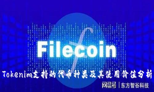 Tokenim支持的代币种类及其使用价值分析