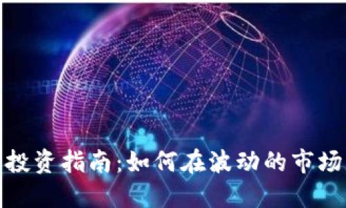 小盘加密货币投资指南：如何在波动的市场中寻找潜力股