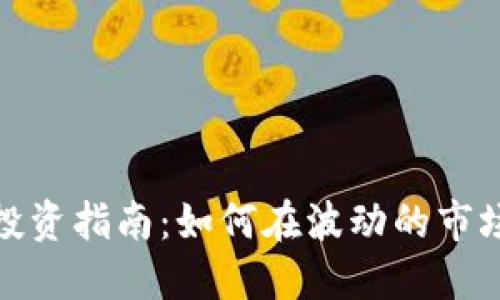 小盘加密货币投资指南：如何在波动的市场中寻找潜力股