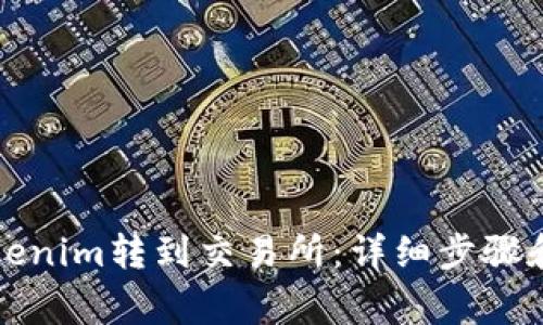 如何将Tokenim转到交易所：详细步骤和注意事项