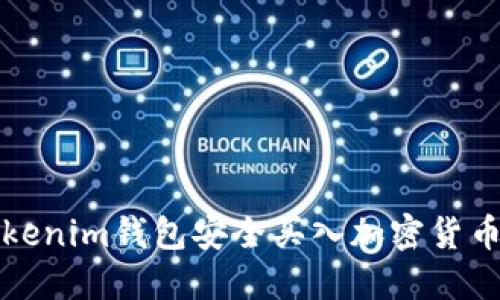 如何通过Tokenim钱包安全买入加密货币的详尽指南
