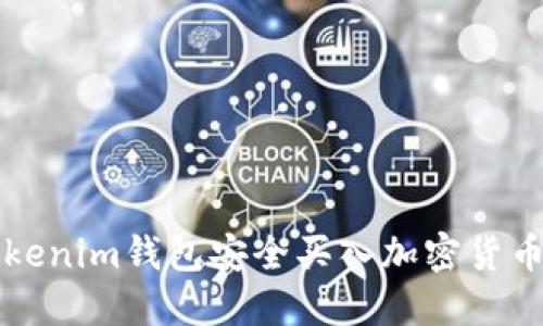 如何通过Tokenim钱包安全买入加密货币的详尽指南