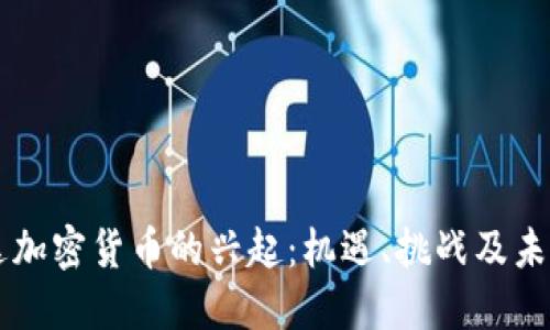 卢旺达加密货币的兴起：机遇、挑战及未来展望