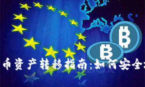 Tokenim钱包灰色币资产转移指南：如何安全地将其转至交易所