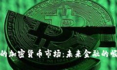 探索燕郊的加密货币市场：未来金融的崛起与发