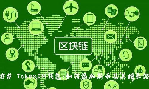 ### TokenIM钱包：如何添加新币及其增长潜力