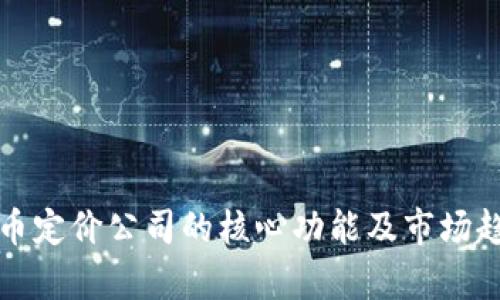 加密货币定价公司的核心功能及市场趋势分析