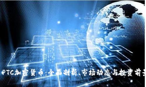  PTC加密货币：全面剖析、市场动态与投资前景