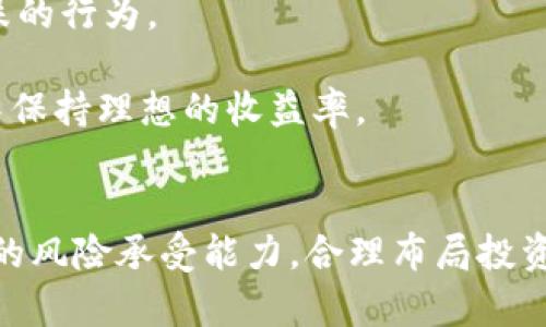 baioti2023年加密数字货币的未来趋势与投资策略/baioti  
加密货币, 数字货币投资, 区块链技术, 市场趋势/guanjianci  

引言  
随着科技的迅速发展，加密数字货币作为一种新兴的金融产品，已经引起了全球投资者的关注。在过去的几年中，加密货币市场经历了巨大的波动，因此了解其未来趋势和投资策略显得尤为重要。本文将深入探讨2023年加密数字货币的发展前景、面临的挑战及相关的投资策略，帮助投资者更好地把握市场动态。

加密货币的历史与演变  
加密货币的历史可以追溯到2009年，比特币的推出标志着区块链技术的首次应用。最初，比特币作为一种去中心化的数字货币，提供了比传统金融系统更高的自由度和确定性。随着市场的不断成熟，越来越多的加密货币相继面世，形成了庞大的生态系统。Ethereum、Ripple等后续币种的出现，引发了对智能合约和快速交易的关注，进一步推动了行业的发展。

2023年加密数字货币市场趋势  
分析2023年的市场趋势，可以发现几个重要的变化。首先，合规性问题将成为行业发展的关键。各国政府和监管机构逐渐意识到加密货币所带来的风险与机遇，开始制定相应的法规。这将促使市场更加规范化，有助于提高投资者的信心。  
其次，技术发展依然是推动市场的重要因素。随着区块链技术的不断演进，交易速度和安全性得到提升，众多项目也正在探索去中心化金融（DeFi）、非同质化代币（NFT）等新兴领域，这将为市场创造更多机会。  
最后，投资者对环境、社会与治理（ESG）的关注日益增强。以比特币为代表的能源消耗问题成为讨论的焦点，如何在追求利润的同时，也关注可持续性，成为未来投资需考虑的重要因素。

加密数字货币的投资策略  
针对加密数字货币的投资策略，投资者需要根据自身的风险承受能力和市场动态，制定合适的策略。以下是几种常见的投资策略。  
1. 长期投资（HODL）：适合对加密货币市场有信心的投资者。通过持有优质资产，期待未来的增值。虽然价格波动较大，但历史数据表明，长期持有能够有效降低风险。  
2. 波段交易：利用市场的波动，通过低买高卖获得收益。这需要投资者具备良好的市场分析能力和对趋势的敏锐把握。  
3. 定额定投：通过每月定期投入固定金额，无论市场价格如何波动，从而降低市场时机选择的不确定性。这种策略适合初学者，能够帮助他们降低风险并积累资产。  
4. 分散投资：通过投资多种不同的加密资产，降低特定项目风险的影响。投资者应选择不同类型的数字货币，形成多元化的投资组合。

如何评估加密数字货币项目  
在纷繁复杂的加密货币市场中，选择可靠的项目是成功投资的关键。投资者应考虑以下几个方面。  
1. 团队背景：项目团队的专业性和经验直接影响其项目的成功概率。研究团队成员的背景，了解他们在行业内的声望及其过往的成功案例。  
2. 项目白皮书：白皮书是投资者了解项目的基础文件，应关注其技术实现、商业模式和市场需求等方面。项目的可行性和创新性是重要评估指标。  
3. 社区参与度：良好的社区氛围和活跃的用户参与能够反映项目的健康发展。关注项目在社交媒体上的表现以及用户的反馈，这将有助于判断其长远潜力。  
4. 合作伙伴关系：项目是否能够与其他知名企业或机构建立合作关系，将影响其市场认可度和发展前景。通过观察项目的合作伙伴，可以推断出其市场竞争力。

常见问题讨论

1. 加密货币的法律监管现状如何？  
加密货币的法律监管是一个不断演变的过程，全球各国的政策机制各不相同。有些国家对加密货币持开放态度，鼓励创新和市场发展，例如一些欧洲国家和新兴市场。而其他国家则采取更为严厉的管控举措，以防范金融风险和保护投资者权益。  
例如，美国的证券交易委员会（SEC）正在全力以赴加强对加密市场的监管，特别是对初创代币发行（ICO）进行严格审查。而在中国，政府对加密货币采取了一系列限制措施，关闭了境内的交易所，禁止ICO活动，这对全球市场产生了深远的影响。尽管如此，越来越多的国家意识到建立合理监管框架的重要性，开始探索合法化的途径，以促进金融科技的发展。

2. 为什么加密货币投资风险高？  
加密货币投资的风险主要来源于以下几个方面：首先是市场波动性极大。由于流动性相对较低、市场人气波动、投资者情绪变化等因素，使得加密货币的价格经常性波动，投资者往往难以把握最佳时机。  
其次，缺乏透明度和信息不对称。许多小型加密项目缺乏审计和监管，投资者可能面临庞氏骗局、欺诈等风险。此外，一些项目并没有足够的技术背景和社区支持，使得投资者的资产面临损失的风险。  
最后，技术风险也不容忽视。加密货币交易平台可能面临黑客攻击、系统崩溃等问题，导致投资者损失其资产。因此，在进入市场前，投资者需对这些风险有充分的认识和把控。

3. 加密货币的未来是否会受到技术发展影响？  
是的，加密货币的未来无疑会受到技术发展的强烈影响。区块链技术的不断进步将促进更高效的交易方式和安全性的提升。当前，以太坊2.0等新一代区块链项目，通过引入分片技术，提高了网络交易速度和处理能力。  
此外，Layer 2 解决方案（如闪电网络等）正逐步被引入，以解决交易手续费高和等待时间长的问题，从而提升用户体验。这些技术的发展将直接影响到用户对加密货币的接受度，从而推动市场的扩大。  
同时，DeFi和NFT的兴起也为加密货币开辟了新的应用场景，带动更多用户的参与和投资。未来随着技术的发展和普及，加密货币将有可能成为主流的交易手段，形成更为广阔的市场前景。

4. 投资加密货币需具备哪些心态？  
投资加密货币需具备的心态包括理性、耐心和自律。首先，理性决策是关键，投资者在面对市场波动时，需避免情绪化行为，深入分析市场趋势，做出科学决策，尽量避免追涨杀跌的行为。  
其次，耐心尤为重要。加密货币市场波动性较大，不可能一蹴而就，投资者应做好长期持有的准备，充分理解市场动态，保持良好的心态。  
自律则表现为遵循既定投资策略，并严格控制风险。具体来说，投资者应根据自身的风险承受能力设定止损位，不盲目追求短期利益而忽视长期收益，这样才能在波动的市场中保持理想的收益率。

结论  
通过对2023年加密数字货币市场趋势的分析及投资策略的探讨，可以看出，加密货币作为一种新兴投资工具，虽然带来了巨大的机遇，但也存在不少挑战。投资者应根据自身的风险承受能力，合理布局投资组合，持续关注市场动态，不断调整策略。未来，加密货币市场的发展将受到技术进步、法律监管、用户需求等多重因素的影响，保持警觉和理性思考，将是实现成功投资的关键。