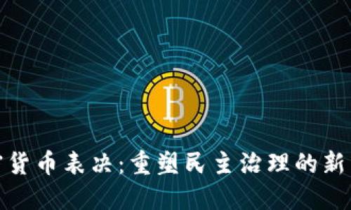 加密货币表决：重塑民主治理的新工具