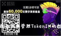 如何有效识别和管理TokenIM的投资风险