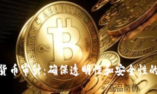 加密货币审计：确保透明性和安全性的关键