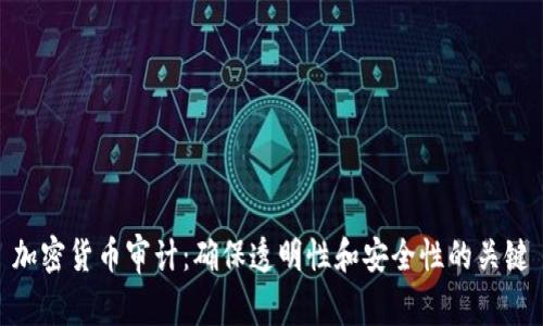 加密货币审计：确保透明性和安全性的关键