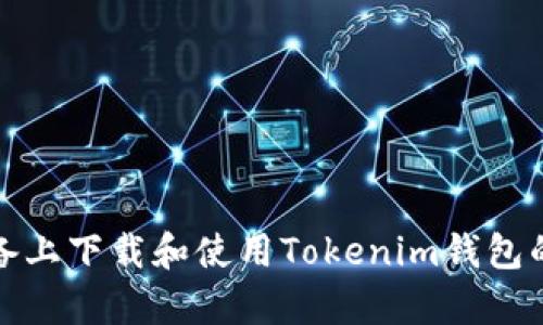 在安卓设备上下载和使用Tokenim钱包的完整指南