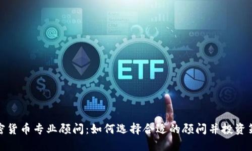 加密货币专业顾问：如何选择合适的顾问并投资策略
