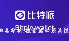 2023年加密货币排名分析：