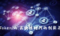江苏Tokenim：区块链时代的