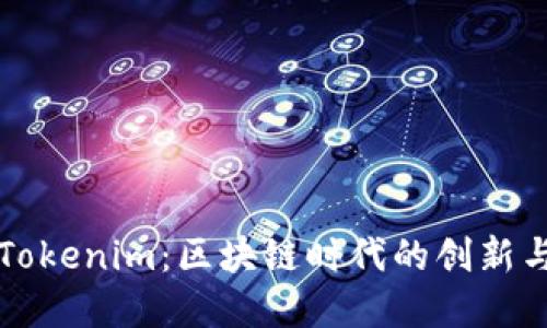 江苏Tokenim：区块链时代的创新与发展