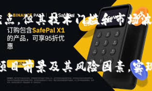   货币转Tokenim的可能性与前景分析 / 
 guanjianci Tokenim, 货币转换, 数字资产, 区块链技术 /guanjianci 

一、引言
在现代金融环境中，数字资产的崛起对我们传统的货币观念和价值交换方式产生了深远的影响。其中，Tokenim作为新兴的数字资产形式，越来越多地引起了投资者和用户的关注。Tokenim不仅具有流动性、可编程性和透明性，还能在区块链技术的支持下实现更有效的价值转化。本文将从多个角度深入探讨货币能否转Tokenim，及其潜在的影响和前景。

二、货币与Tokenim的基本概念
理解货币和Tokenim之间的关系，我们首先需要明确这两个概念的定义。货币是交换的媒介，通常由国家或政府发行，具有相对稳定的价值。随着数字经济的发展，许多国家开始探索数字货币，而Tokenim作为赋能数字资产的一种形式，则是在区块链技术上构建的资产，可以代表实物资产、权益或服务。

三、货币如何转Tokenim
货币转Tokenim主要可以通过几个步骤实现：首先是通过交易所或平台进行兑换，其次是通过去中心化金融（DeFi）应用进行流动性提供，最后是利用智能合约进行价值交换。

h41. 通过交易所兑换/h4
用户可以在各种加密货币交易所上将法定货币（例如美元、欧元等）兑换为Tokenim。这些交易所通常提供用户友好的界面，使得用户可以方便地进行访问和交易。然而，用户需要注意交易所的安全性和费用问题。

h42. 通过DeFi平台流动性提供/h4
在去中心化金融环境中，用户可以将法定货币或加密货币转换为Tokenim，并参与流动性提供。这种方式通常不限于传统金融体系的制约，用户可以根据市场需求快速实现兑换。然而，参与者必须要了解DeFi的风险，包括智能合约漏洞和市场波动的风险。

h43. 利用智能合约进行价值交换/h4
智能合约可以在没有中介的情况下自动执行交易，用户可以以货币作为输入，获得Tokenim作为输出，这样的方式实现了更高效的价值交换。用户可以通过编程实现多样化的应用场景，但是智能合约的开发需要一定的技术知识。

四、Tokenim的优势
Tokenim相对于传统货币和其他数字资产具有一些独特的优势，使其在现代金融中更具吸引力。

h41. 流动性强/h4
Tokenim在市场中的流动性通常较高，投资者可以较为快速地买入或卖出，从而实现资产的高效管理。这一点尤其适合短期投资者和交易者。

h42. 透明性/h4
由于Tokenim在区块链上生成和交易，所有交易记录都是公开透明的，极大程度上降低了欺诈和洗钱的风险。这种透明性对投资者信心的建立至关重要。

h43. 可编程性/h4
Tokenim可以通过智能合约进行操作，用户可以根据需求设定特定的规则和条件，让资产管理变得智能化、自动化。这一特征为许多新兴应用提供了可能性，例如自动化投资组合管理等。

五、潜在风险
尽管Tokenim拥有诸多优势，但我们仍需认识到与之相关的潜在风险。

h41. 市场波动性/h4
Tokenim的价格波动通常会比传统货币更为剧烈，这种高波动性可能会导致投资者出现较大的损失。因此，投资者在进行转换时，应综合考虑风险因素。

h42. 技术风险/h4
Tokenim的交易和管理依赖于区块链技术及其相关的智能合约，而这些技术在实现过程中可能会存在漏洞和风险。如果智能合约出现未被预见的错误，可能导致用户资金的损失。

h43. 法规政策风险/h4
由于加密资产处于一个相对新兴的领域，各国对其监管政策存在巨大差异。因此，未来相关法律法规的变化可能会影响Tokenim的使用和交易。

六、潜在问题及深入探讨
在讨论