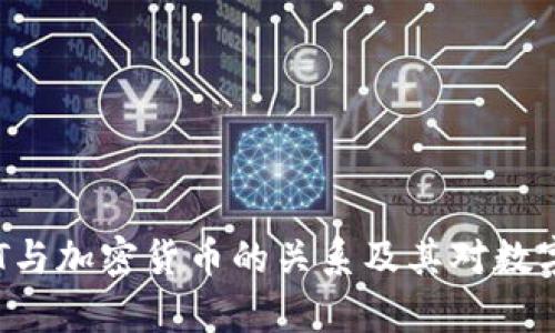 完整解析NFT与加密货币的关系及其对数字经济的影响