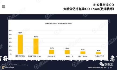 如何将USDT成功转入Tokenim？详尽步骤与注意事项