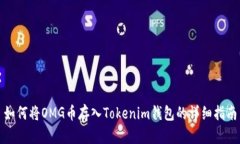 如何将OMG币存入Tokenim钱包