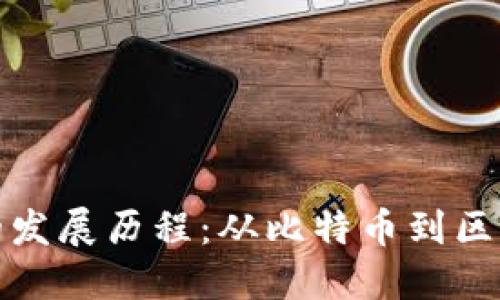 加密货币的发展历程：从比特币到区块链的未来