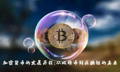 加密货币的发展历程：从比特币到区块链的未来