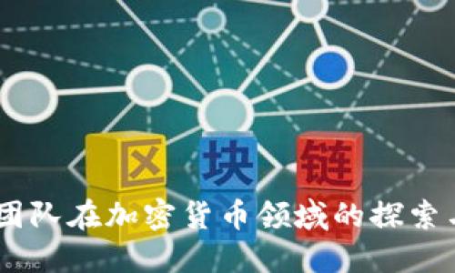 Facebook团队在加密货币领域的探索与未来展望