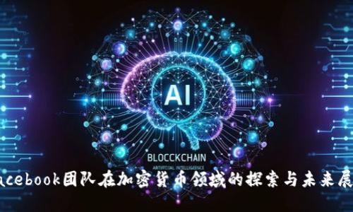 Facebook团队在加密货币领域的探索与未来展望