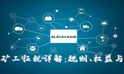 加密货币矿工征税详解：规则、权益与应对策略