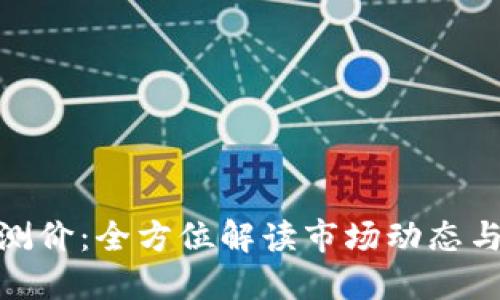 加密货币测价：全方位解读市场动态与投资策略