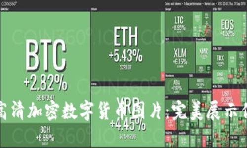 : 如何获取高清加密数字货币图片：完美展示你的数字资产