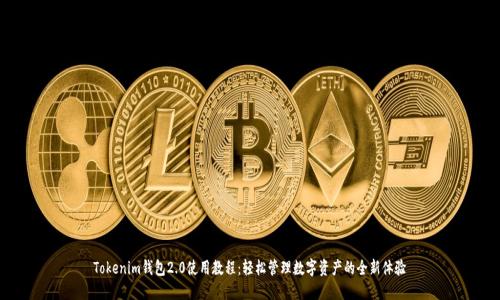 Tokenim钱包2.0使用教程：轻松管理数字资产的全新体验