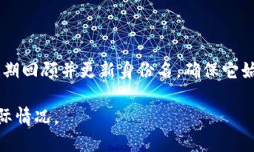 在填写tokenim身份名时，需要考虑几个关键因素，以确保输入的信息能够有效传达个人或组织的特色。以下是一些步骤和建议，帮助您顺利填写tokenim身份名：

### 1. 确定身份名的类型

首先，明确您想要填写的“身份名”所代表的内容。身份名可以是个人名、团队名、品牌名、项目名等。明确身份名称的类型会帮助您聚焦相关信息。

### 2. 使用的名称

身份名应该简短、易记，并且能够快速传达相关信息。避免使用过于复杂或生僻的词汇。例如，如果是个人身份名，可以考虑使用真实姓名或昵称；如果是品牌，可以使用易于发音的品牌名称。

### 3. 考虑搜索引擎（）

如果您希望增加身份名的搜索可见性，可以考虑使用与您的内容相关的关键词。这可以帮助其他人更容易找到您或您的项目。比如，如果您是一个区块链开发者，身份名中可以包含“区块链开发”这样的关键词。

### 4. 检查可用性

在填写身份名之前，建议先检查所选名称的可用性，尤其是在社交媒体平台和域名注册方面。确保没有其他人使用相同的身份名称，以避免混淆。

### 5. 包含相关信息

在填写身份名的同时，可以考虑在状态栏或描述里添加更多相关信息，如个人背景、专业技能或团队使命等，这样可以为身份名提供更丰富的背景。

### 6. 定期更新

最后，身份名不一定需要一成不变，随着时间的推移，您的项目或个人品牌可能会发展。定期回顾并更新身份名，确保它始终与您的当前状态或品牌形象相符。

请根据以上步骤来填写tokenim身份名，在填写时确保性格鲜明且符合个人或团队的实际情况。