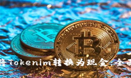 如何将Tokenim转换为现金：全面指南