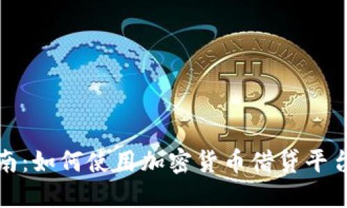 加密货币借贷指南：如何使用加密货币借贷平台进行投资与获利